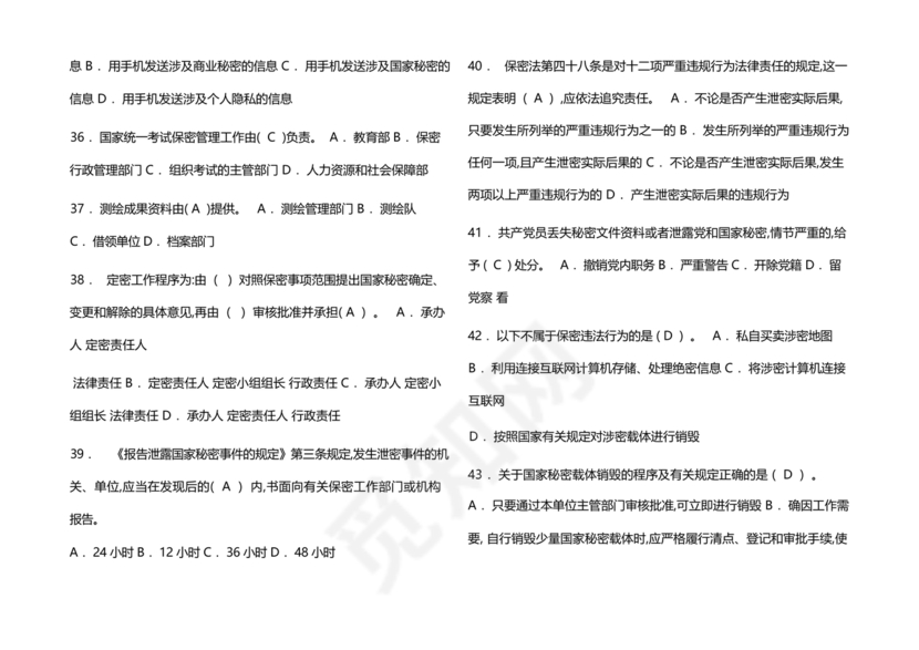 保密试题题库及答案