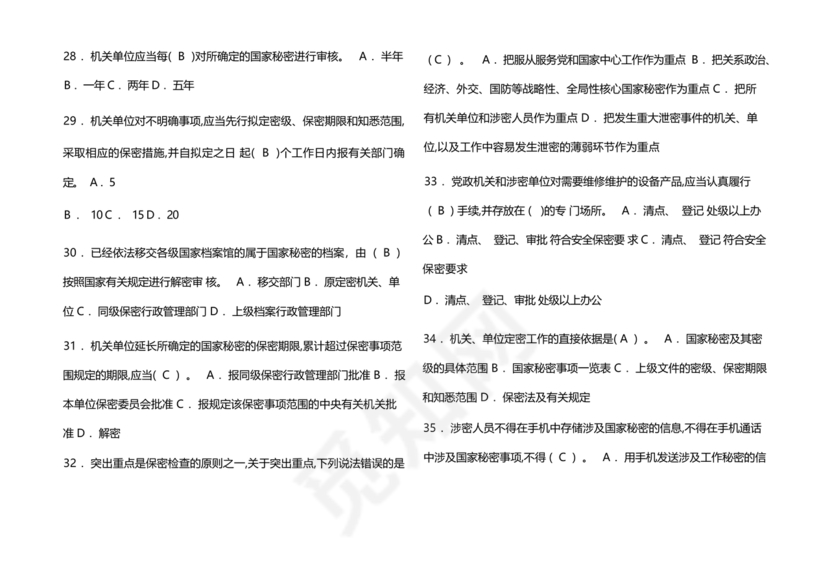 保密试题题库及答案