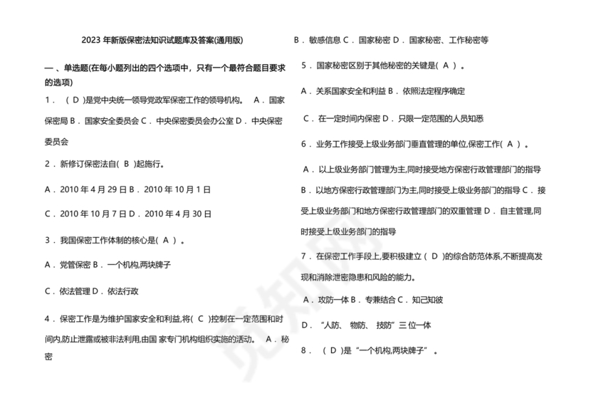 保密试题题库及答案