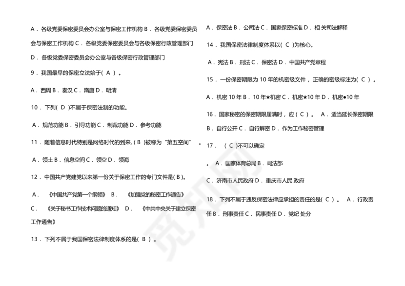 保密试题题库及答案