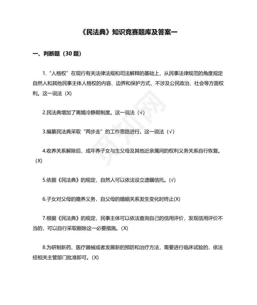 民法典知识题库100题及答案
