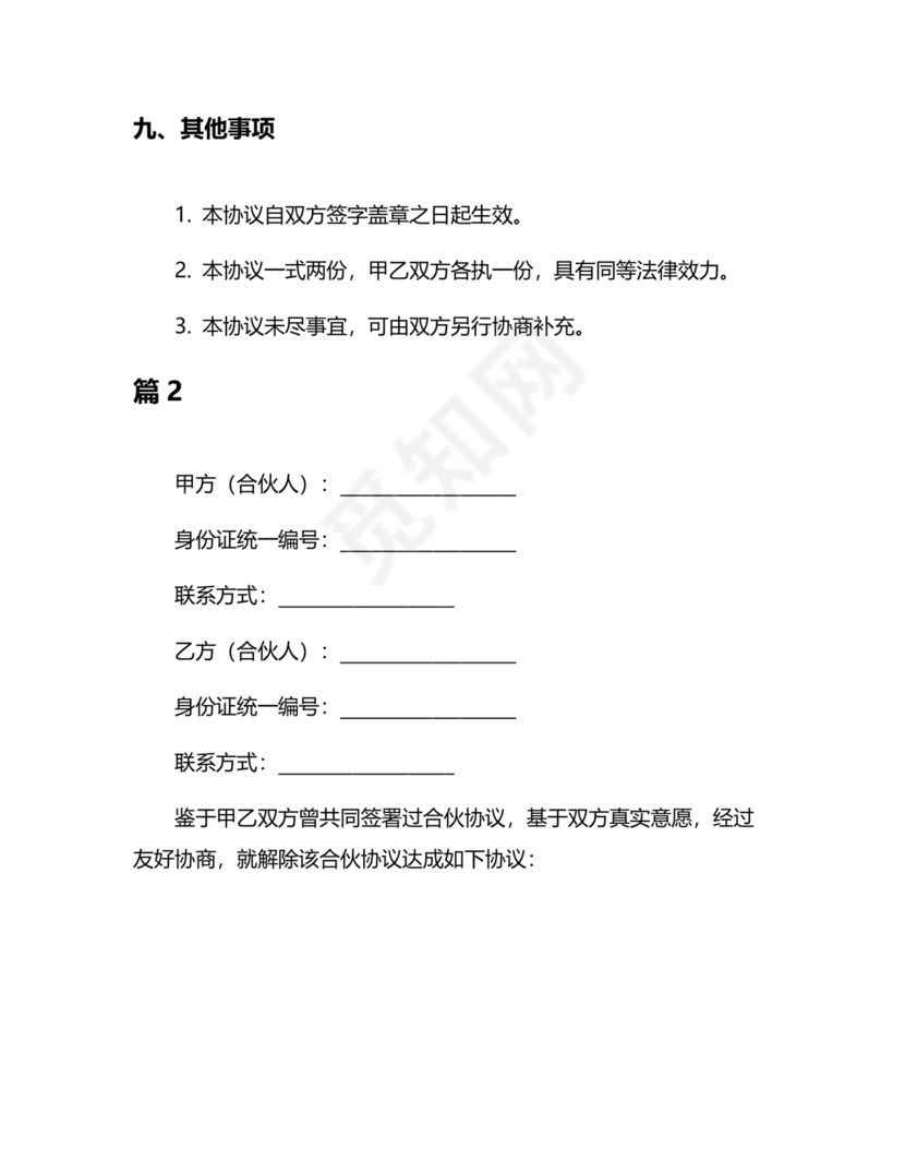 解除合作协议 免费