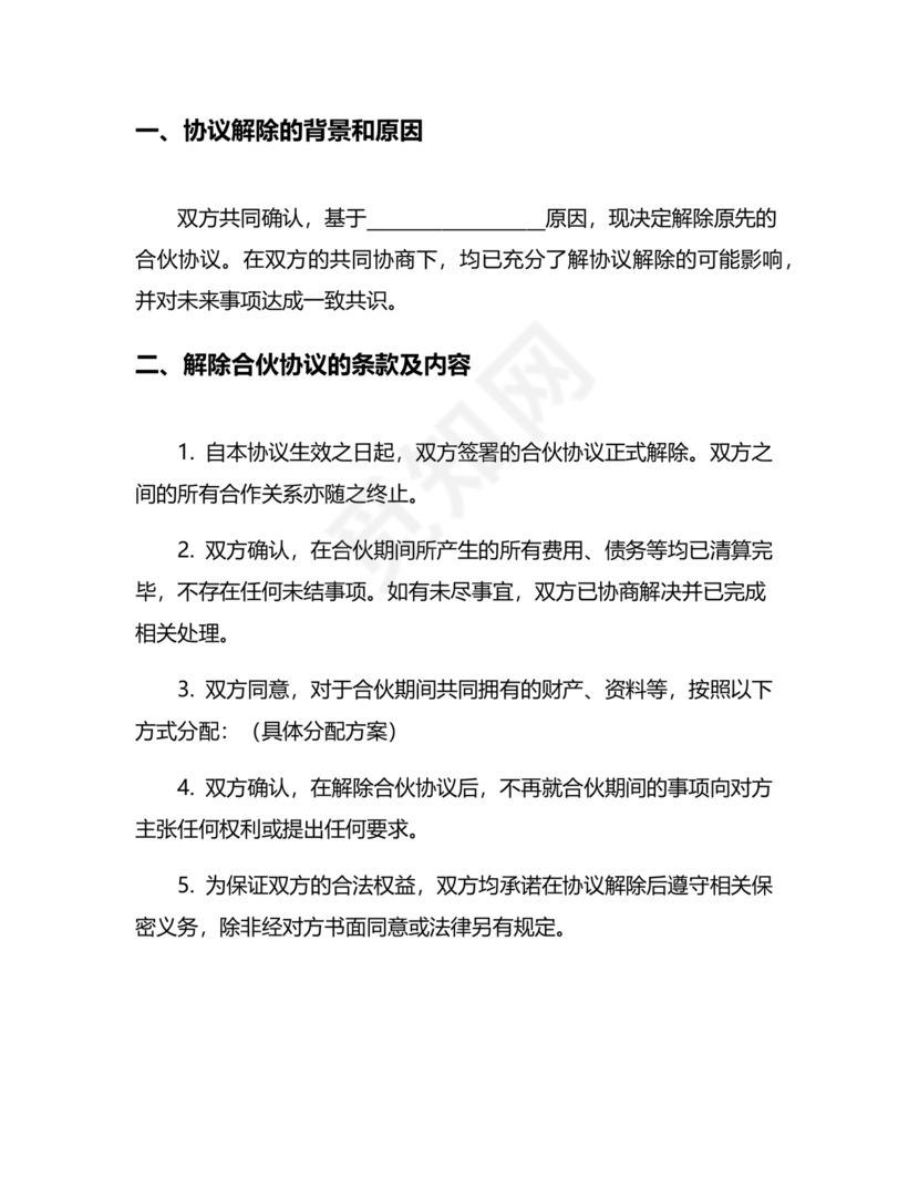 解除合作协议 免费