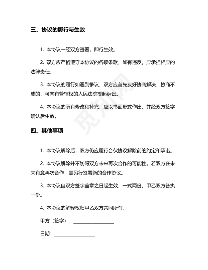 解除合作协议 免费