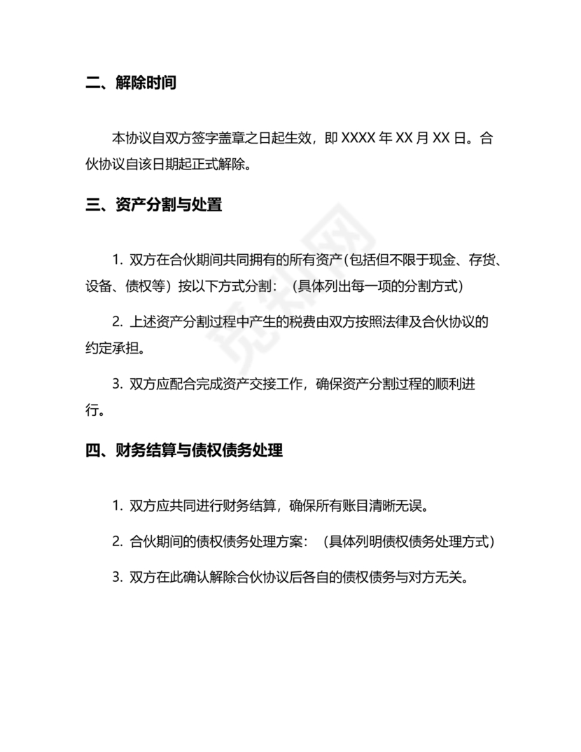 解除合作协议 免费