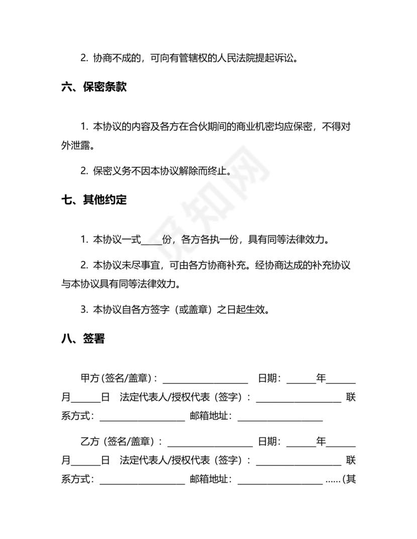 解除合作协议 免费