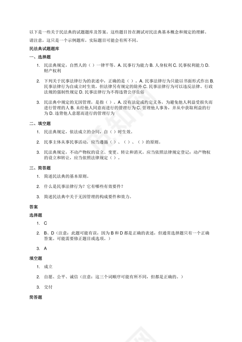 民法典试题题库及答案