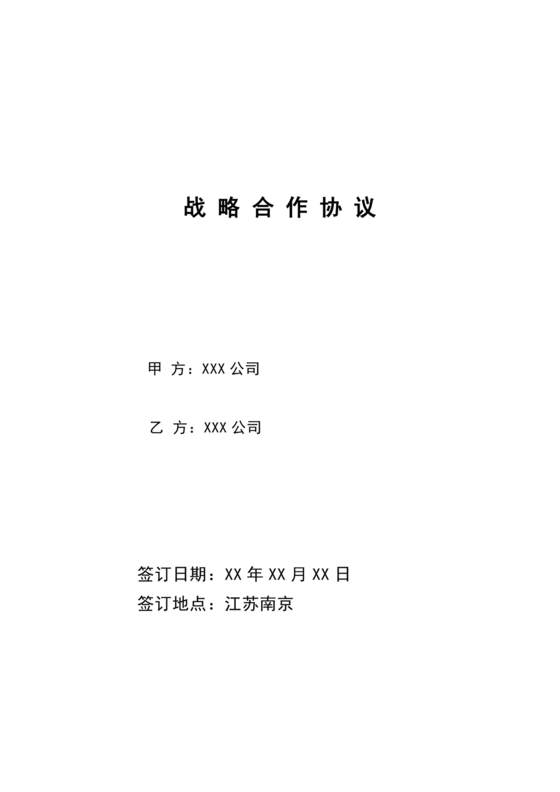 发展报告战略合作协议