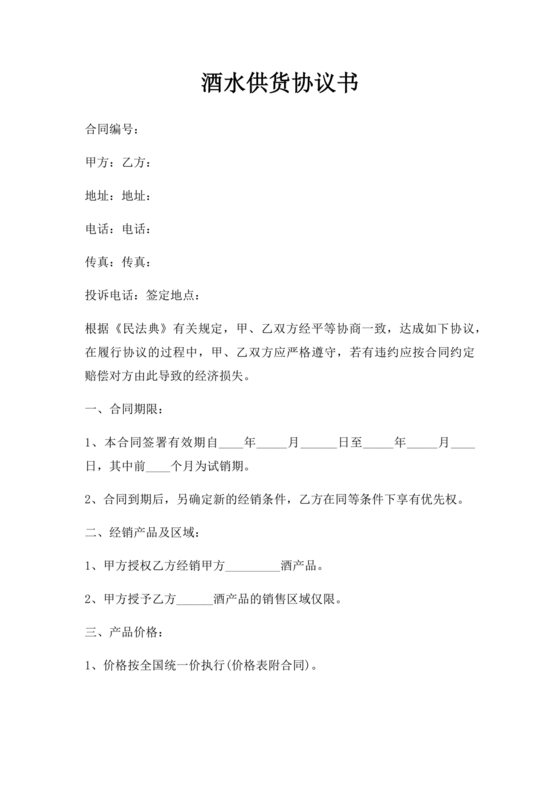 酒水供货合作协议书