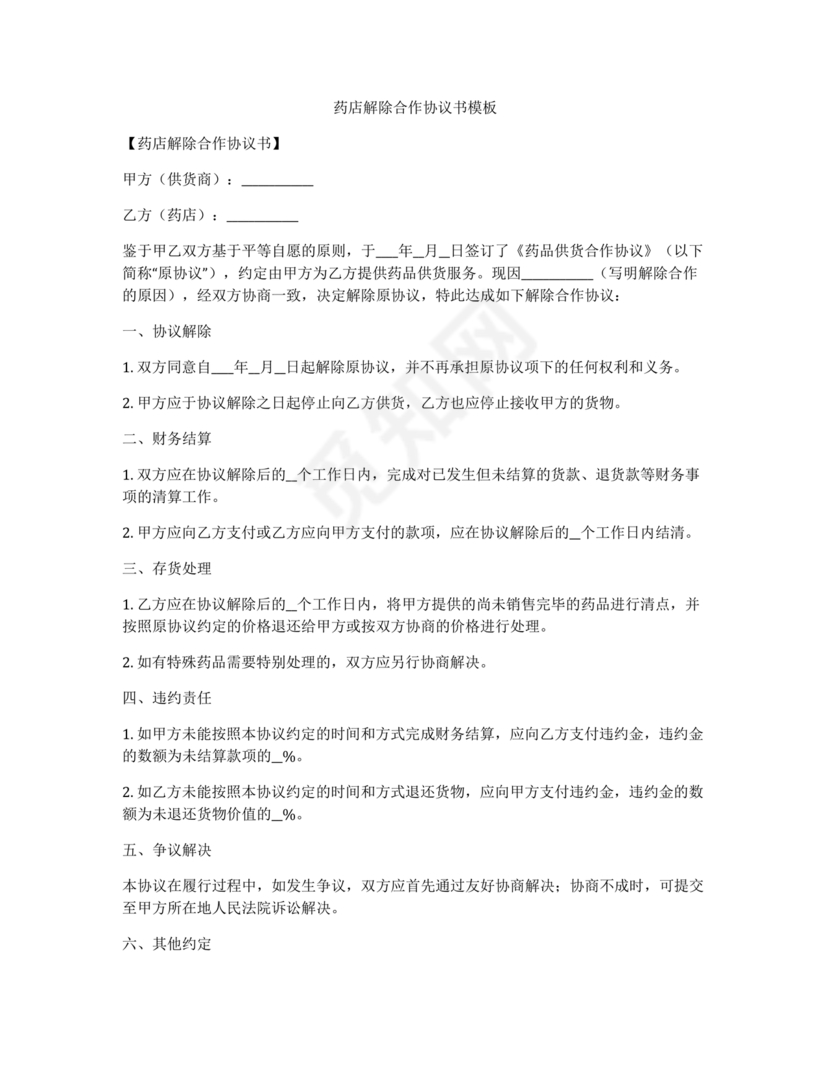 药品解除合作协议书