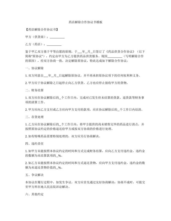 药品解除合作协议书