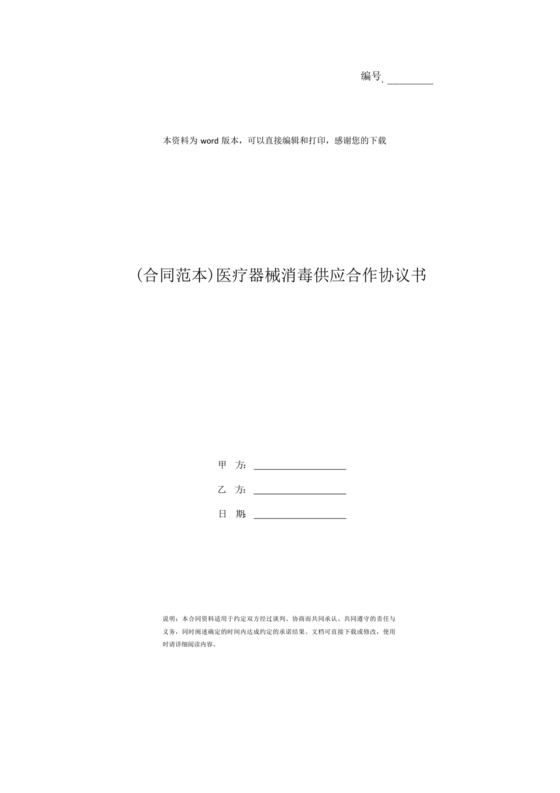 医疗器械合作协议书模板