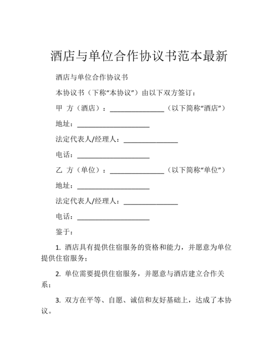 酒店住宿与单位合作协议