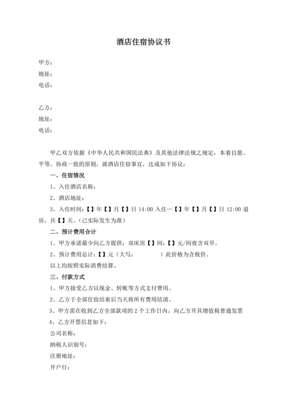 酒店住宿与单位合作协议