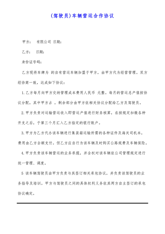 租赁公司跟驾驶员合作协议