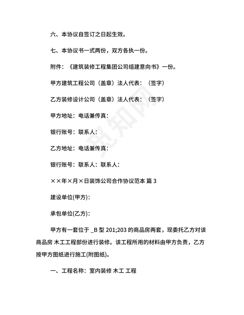 装饰公司与供应商简单合作协议