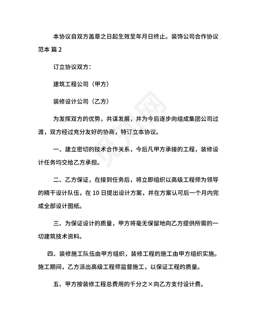 装饰公司与供应商简单合作协议
