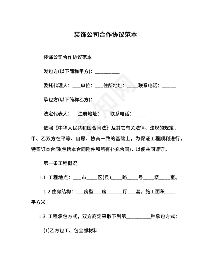 装饰公司与供应商简单合作协议