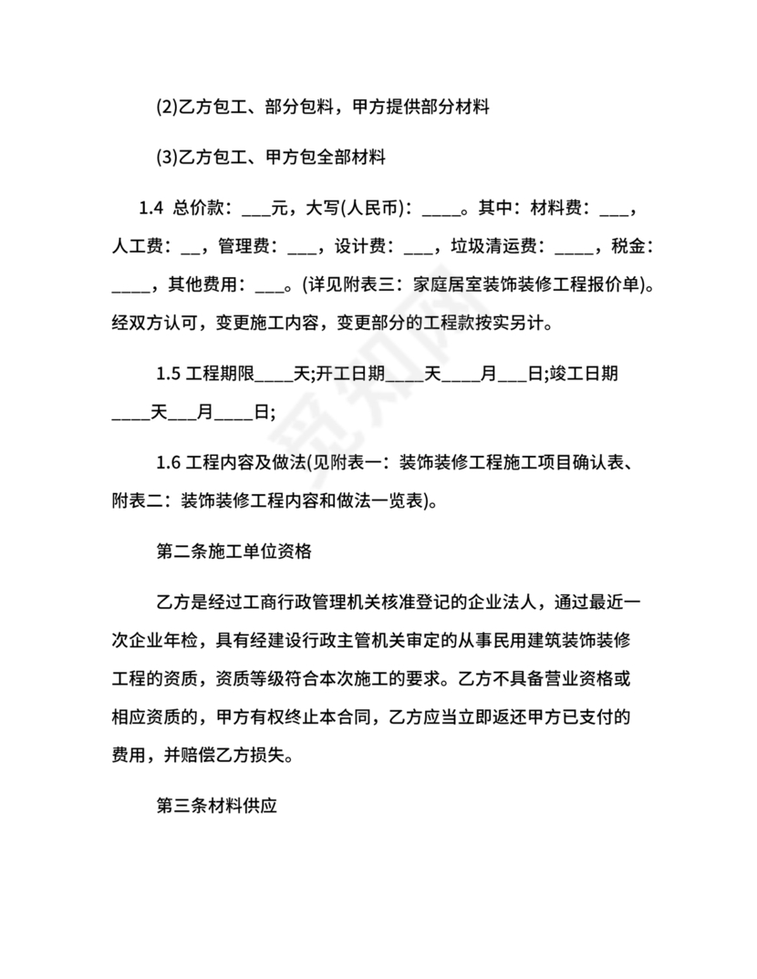 装饰公司与供应商简单合作协议