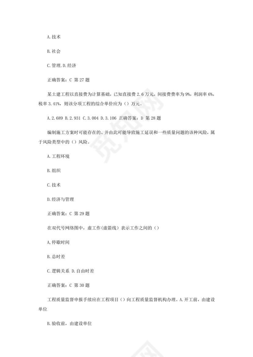 水利二建考试题真题及答案