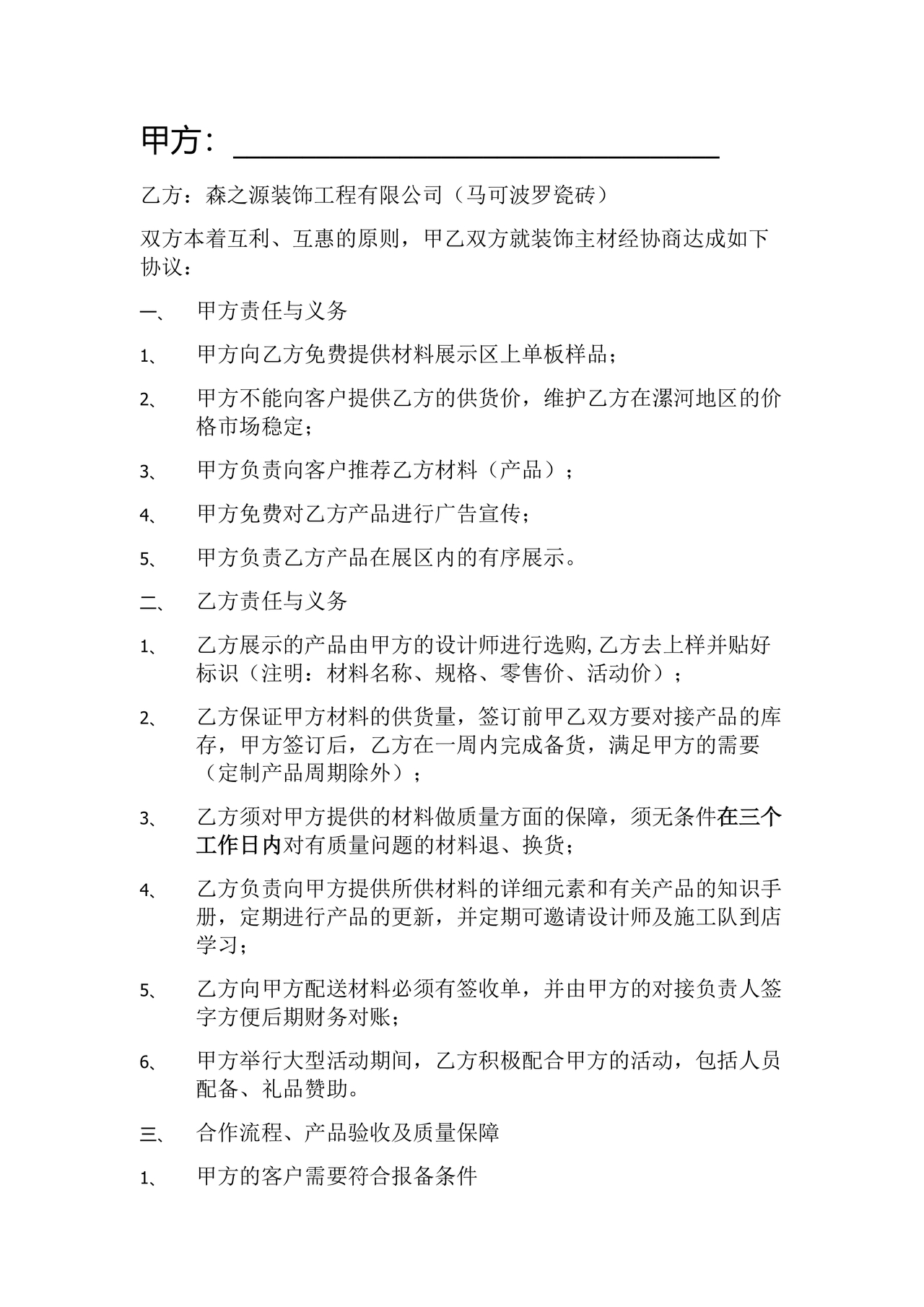 装饰公司与供应商简单合作协议