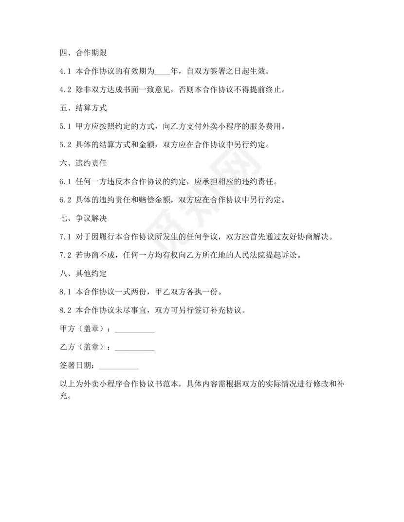 外卖小程序合作协议