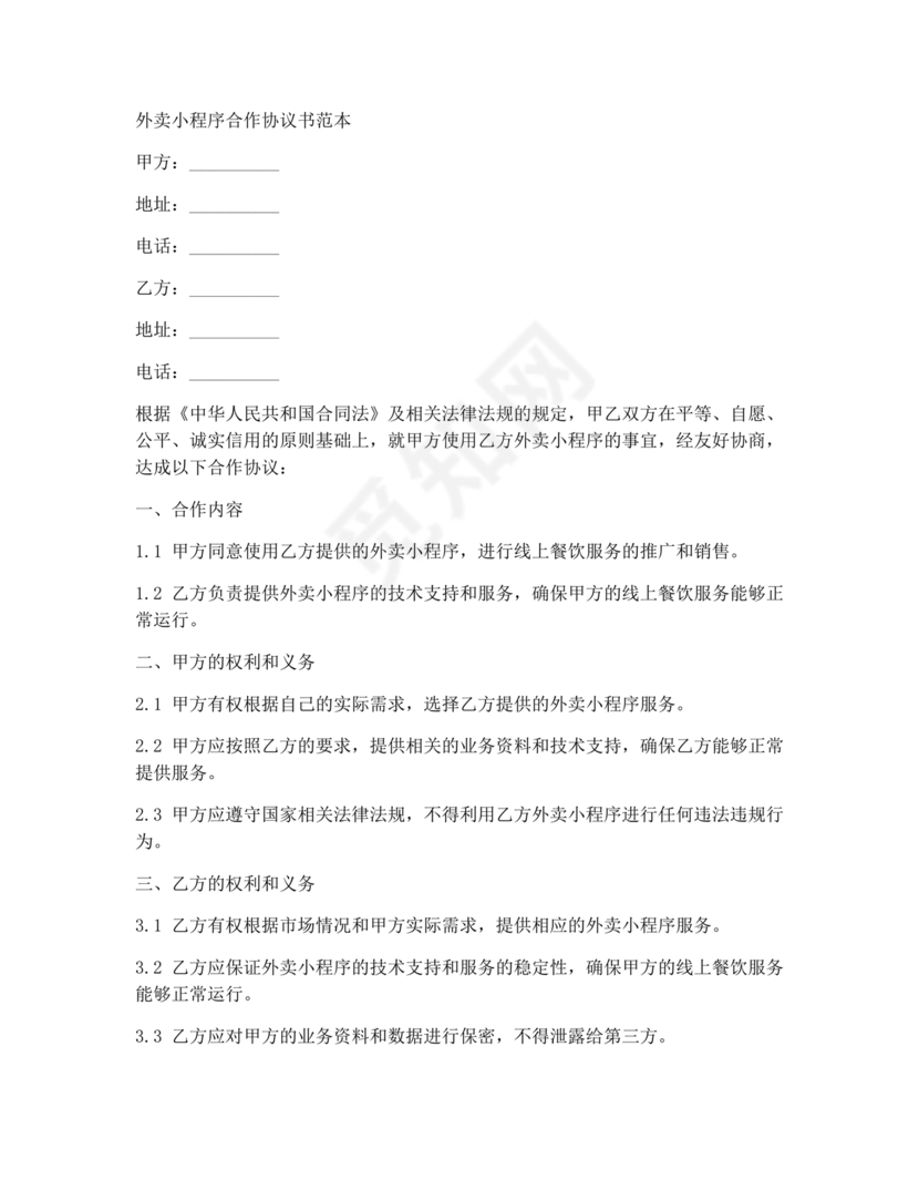 外卖小程序合作协议