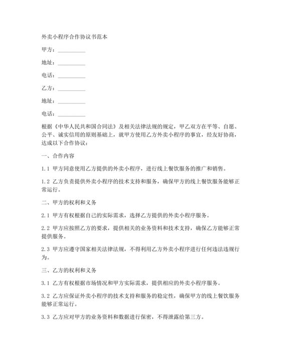 外卖小程序合作协议