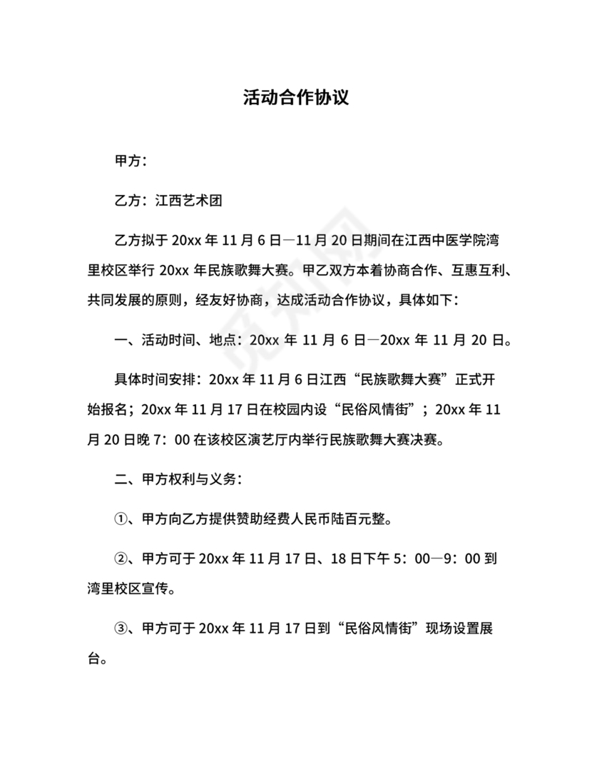 活动合作协议书