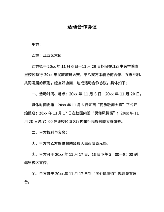 活动合作协议书