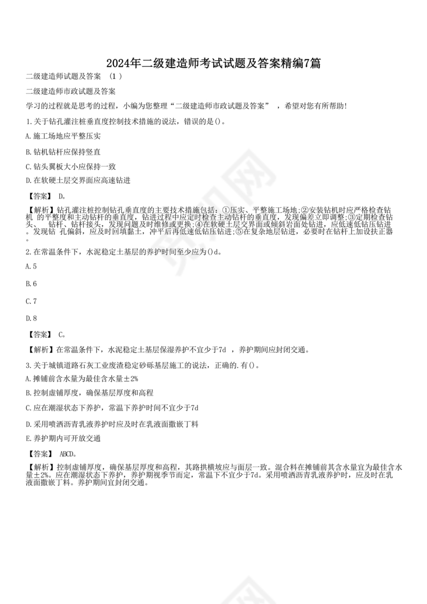 水利二建考试题真题及答案