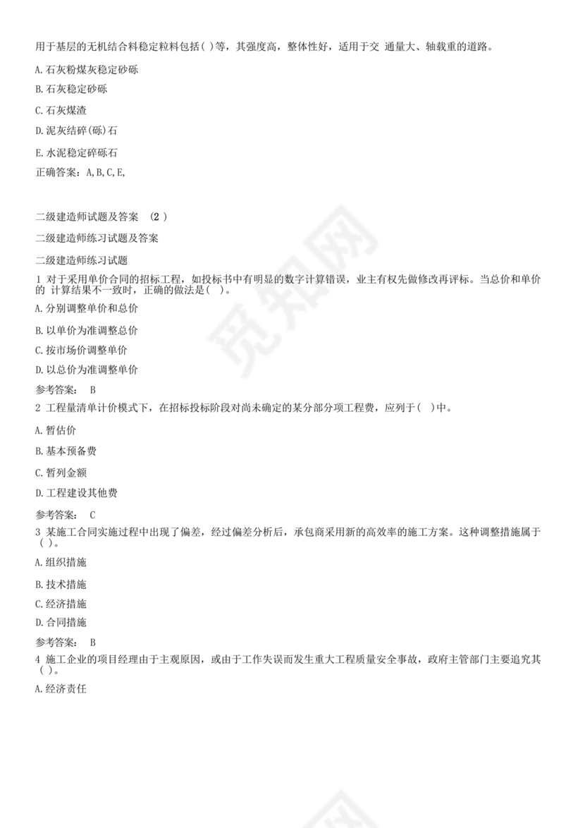 水利二建考试题真题及答案