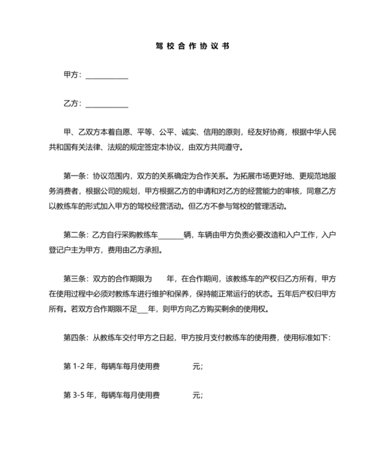 驾校合作协议书范本