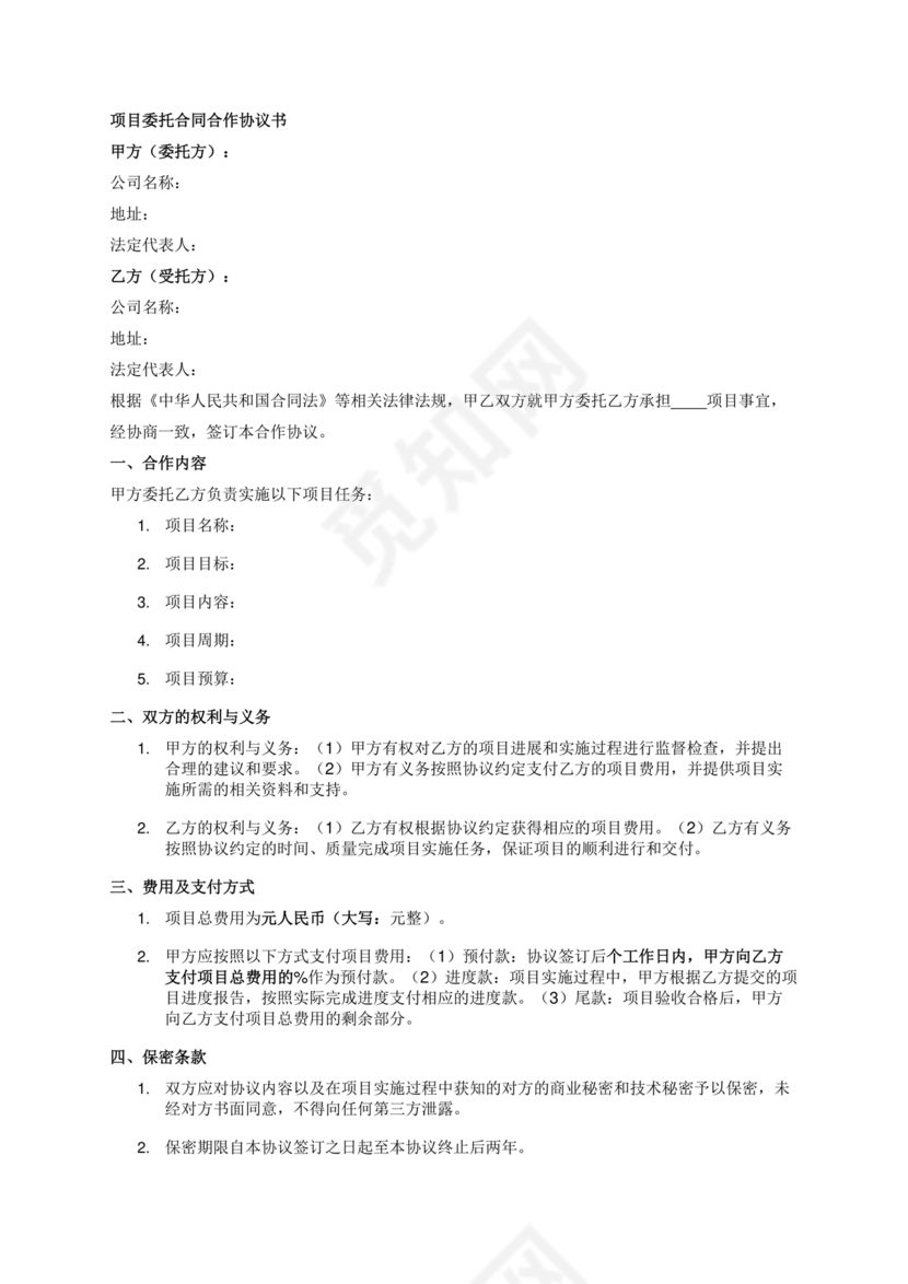 项目委托合同合作协议书