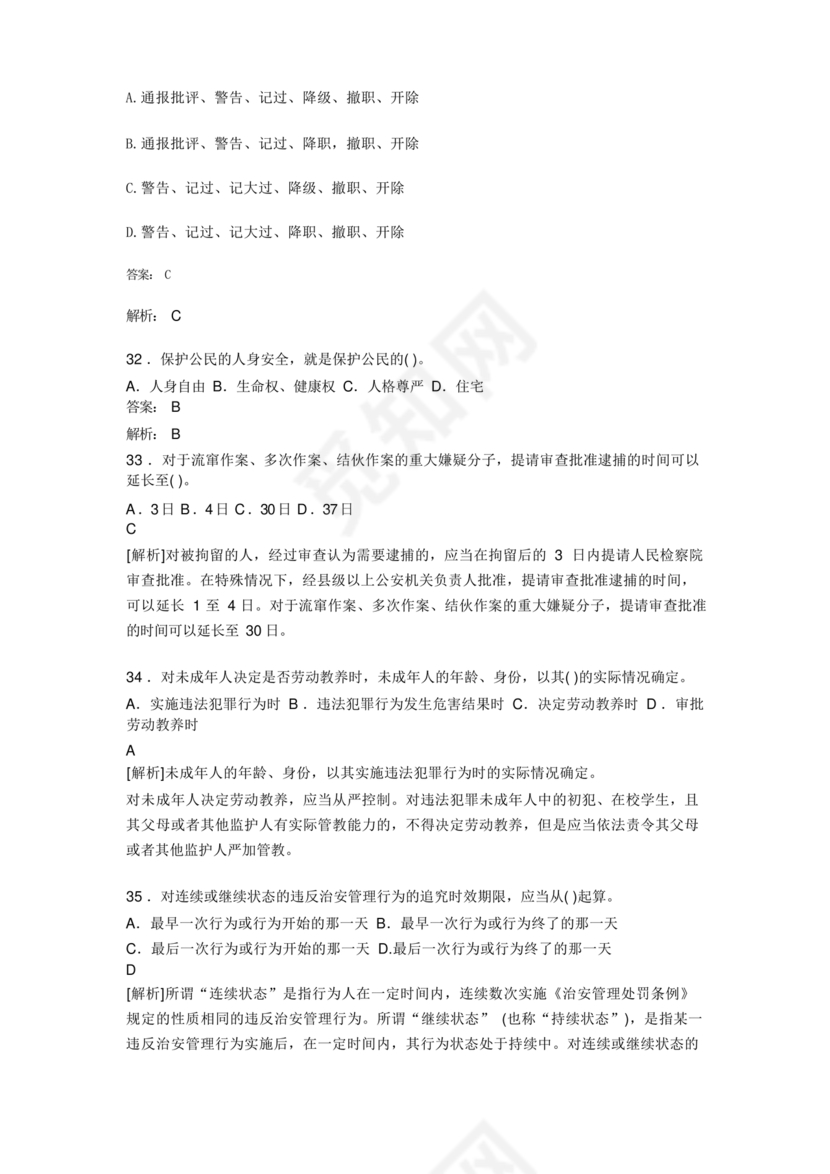 公安基础知识题库