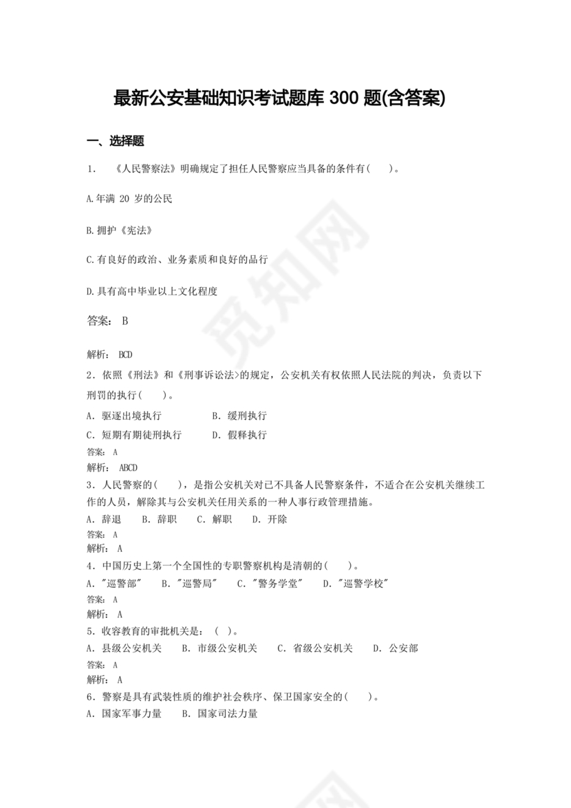 公安基础知识题库