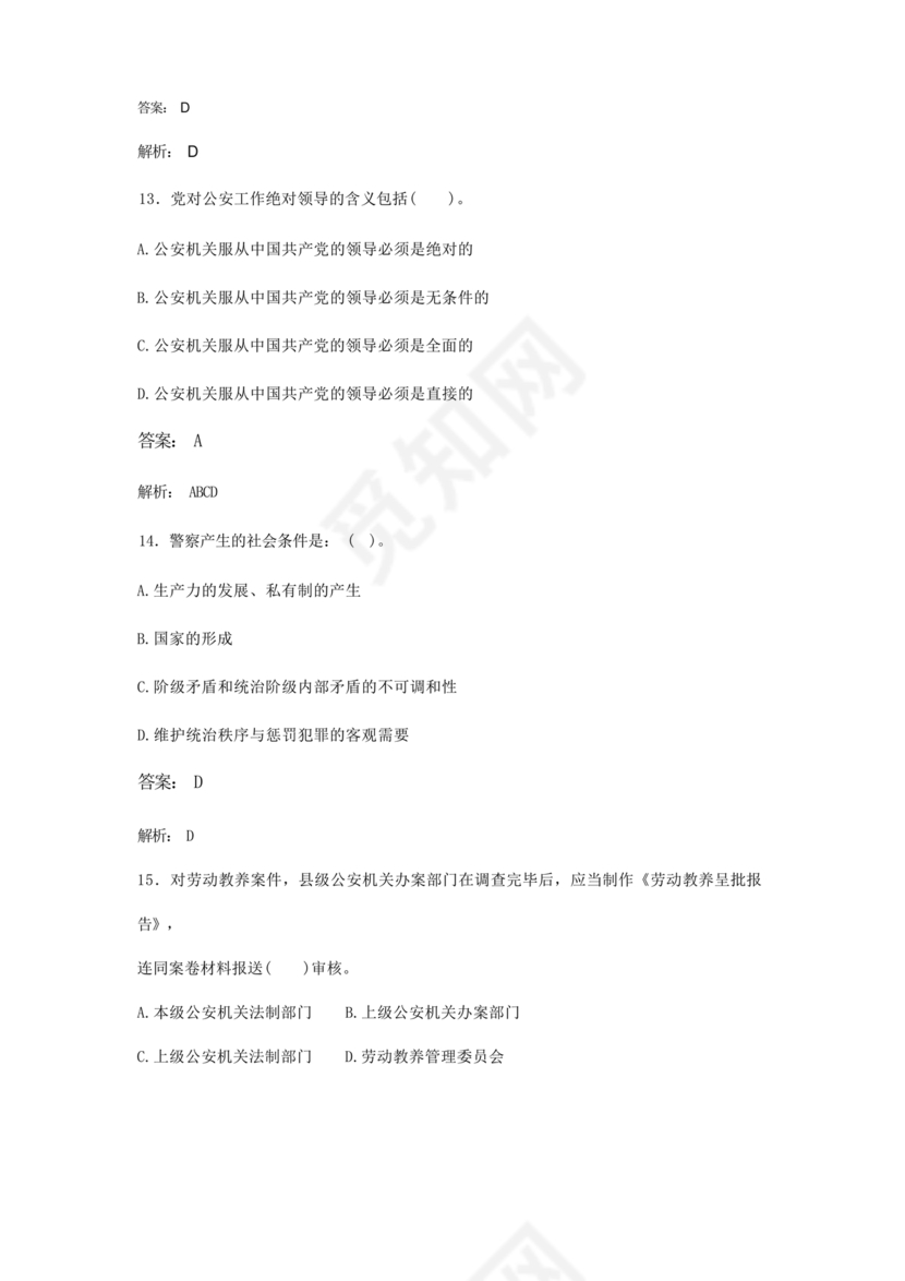 公安基础知识题库