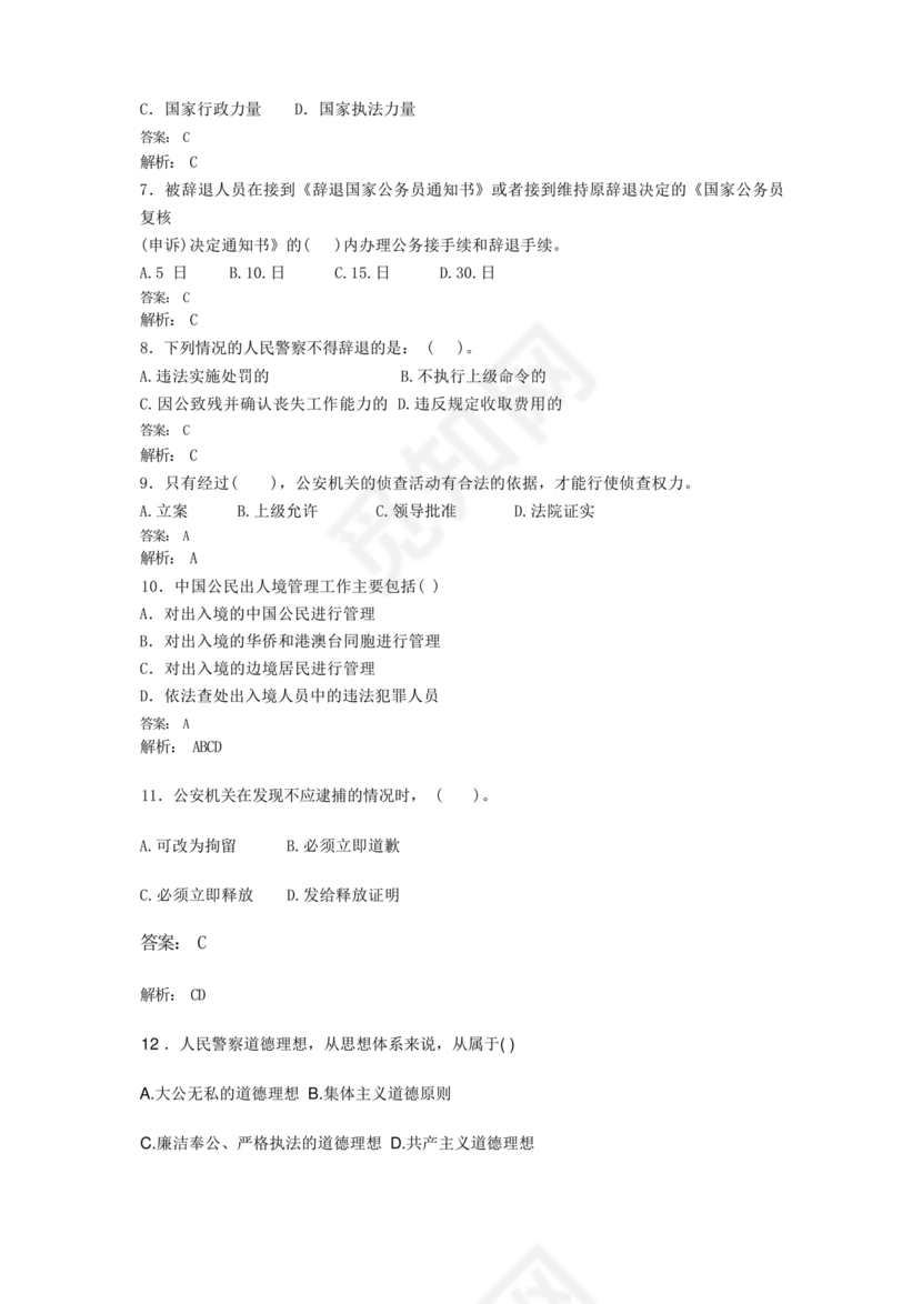 公安基础知识题库