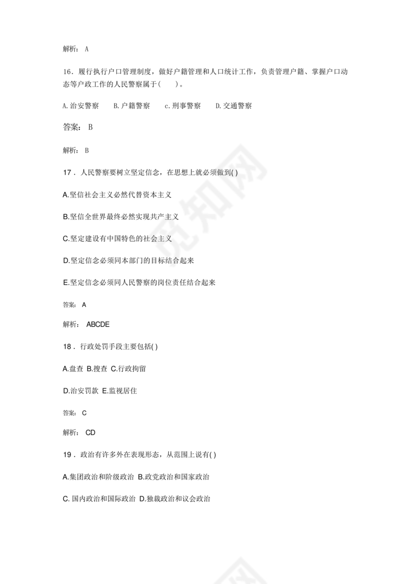 公安基础知识题库