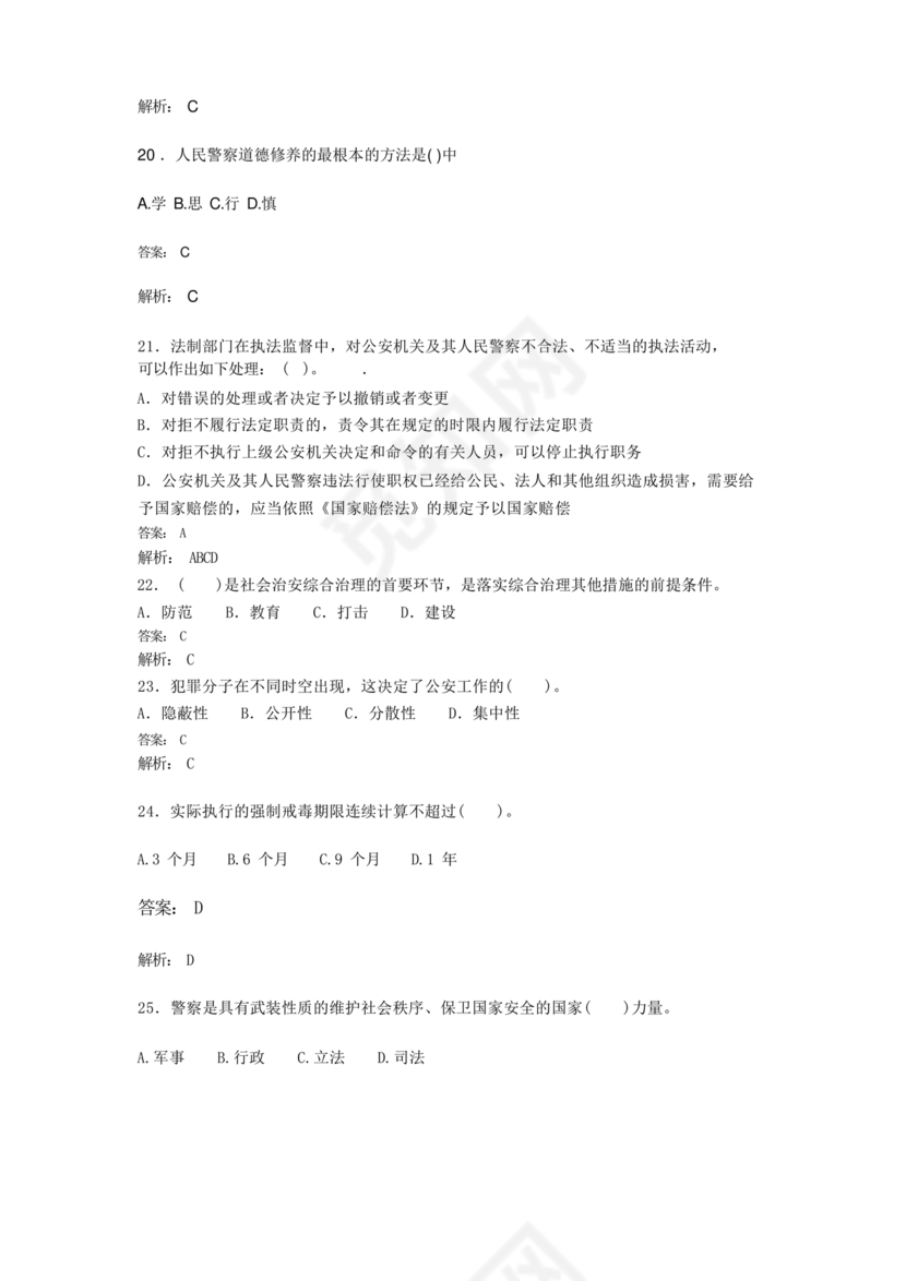 公安基础知识题库