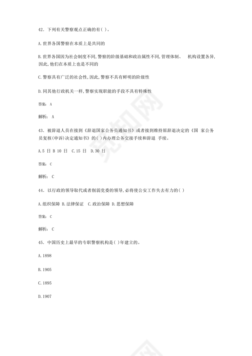 公安基础知识题库