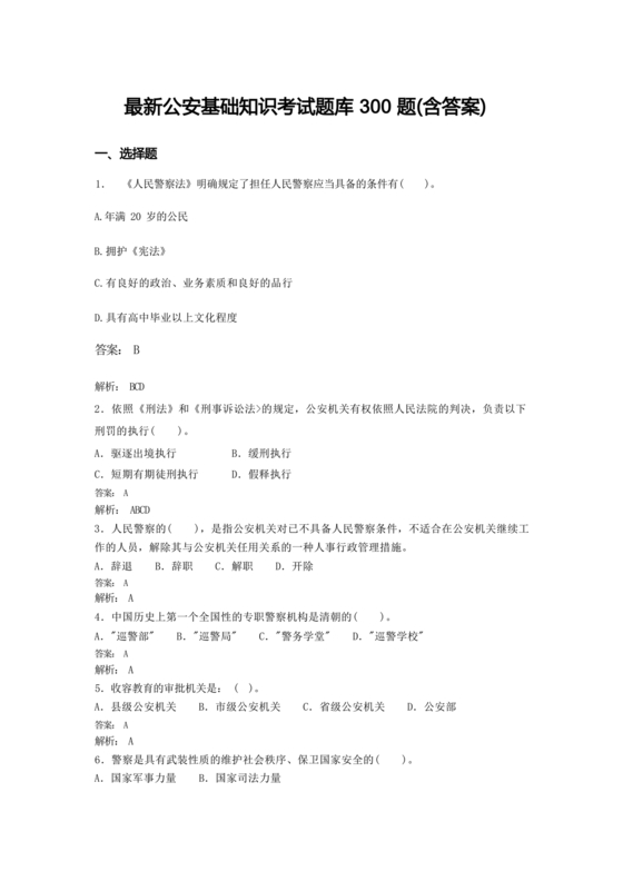 公安基础知识题库
