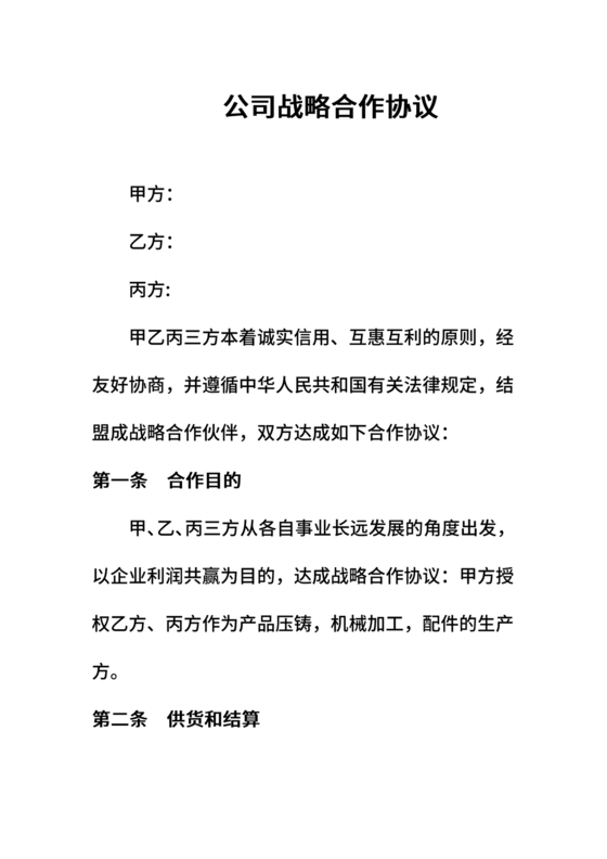 发展报告战略合作协议