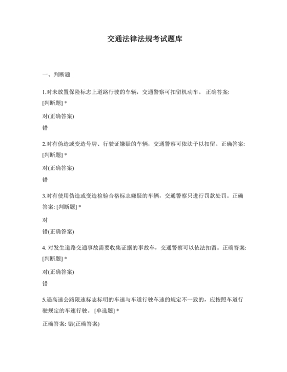 交通法律法规题库及答案