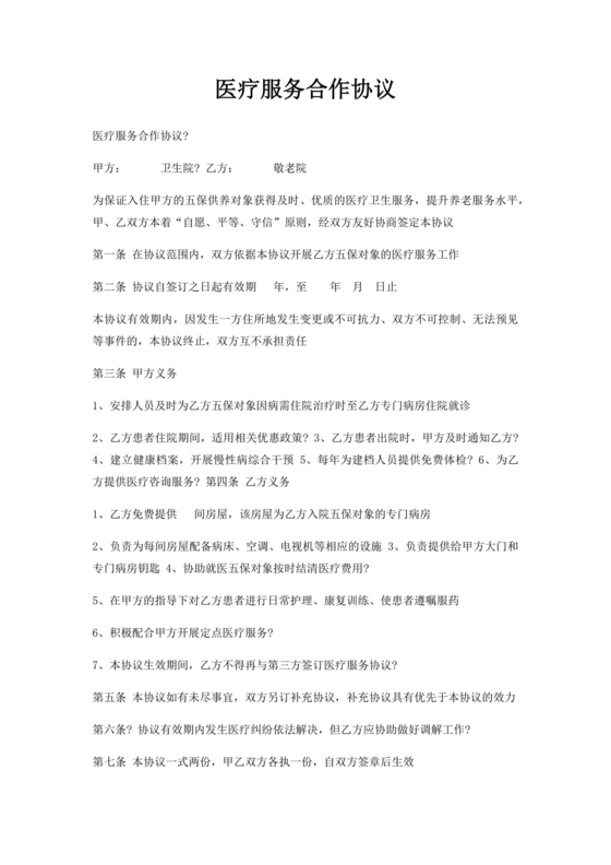 医疗服务加盟合作协议