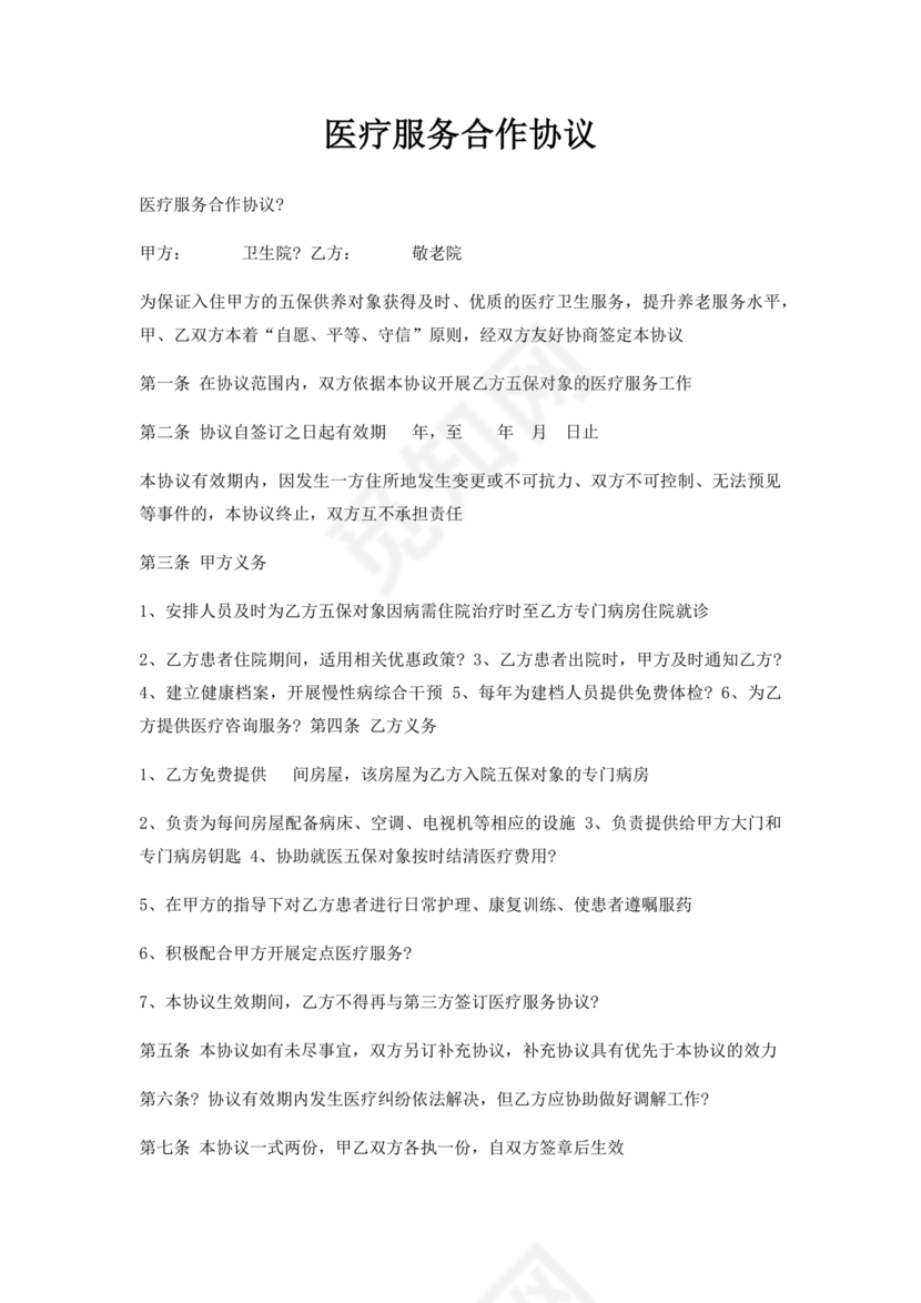 医疗服务加盟合作协议