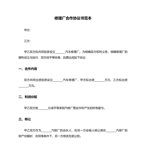 维修服务站合作协议书