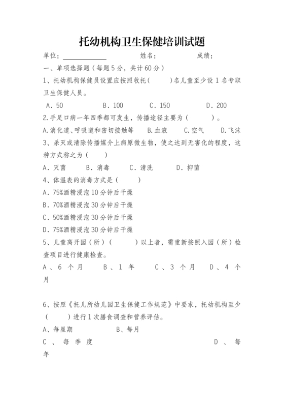 托幼机构卫生保健人员考试试题及答案