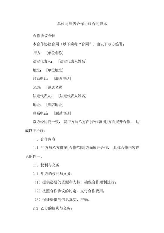 酒店住宿与单位合作协议