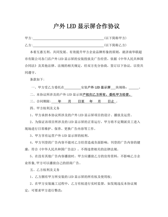 led大屏商户合作协议